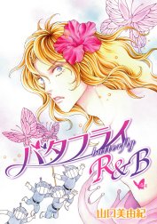 花丸漫画　バタフライR&B