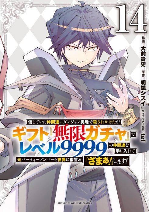 信じていた仲間達にダンジョン奥地で殺されかけたがギフト『無限ガチャ』でレベル９９９９の仲間達を手に入れて元パーティーメンバーと世界に復讐＆『ざまぁ！』します！