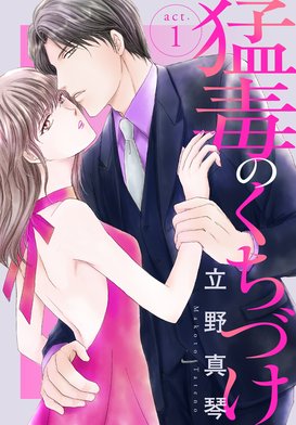 立野真琴　直筆イラストサイン本「猛毒のくちづけ」2巻 立野真琴 直筆イラストサイン本「猛毒のくちづけ」2巻