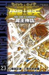 聖闘士星矢 THE LOST CANVAS 冥王神話