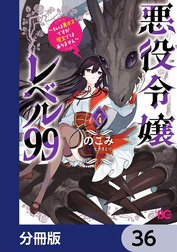 悪役令嬢レベル99　～私は裏ボスですが魔王ではありません～【分冊版】