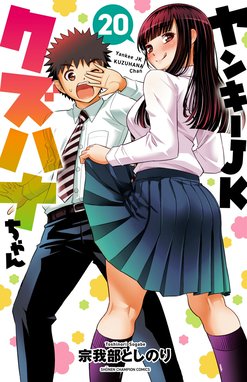 ヤンキーJKクズハナちゃん 1-25巻セット /※非全巻 /宗我部としのり 楽天ブックス: ヤンキーJKクズハナちゃん 25 - 宗我部としのり