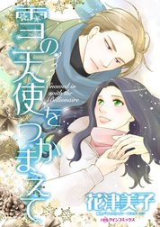 雪の天使をつかまえて （分冊版）