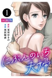 にぶんのいち夫婦【分冊版】