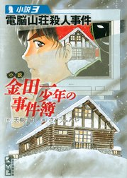 小説　金田一少年の事件簿