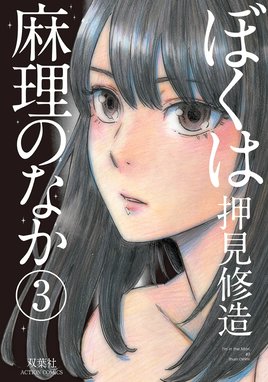 ぼくは麻理のなか ぼくは麻理のなか 3｜押見修造｜LINE マンガ