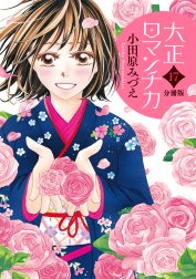 【分冊版】大正ロマンチカ