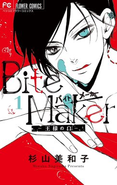 Ｂｉｔｅ Ｍａｋｅｒ ～王様のΩ～ Ｂｉｔｅ Ｍａｋｅｒ ～王様のΩ 