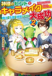 神様のヒントでキャラメイク大成功！　魔法も生産も頑張ります！