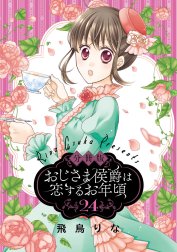 【分冊版】おじさま侯爵は恋するお年頃