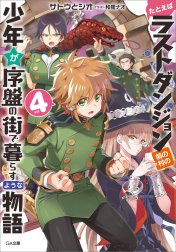 「たとえばラストダンジョン前の村の少年が序盤の街で暮らすような物語」シリーズ