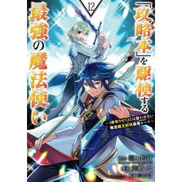 14話無料】「攻略本」を駆使する最強の魔法使い ～＜命令させろ＞とは言わせない俺流魔王討伐最善ルート～｜無料マンガ｜LINE マンガ