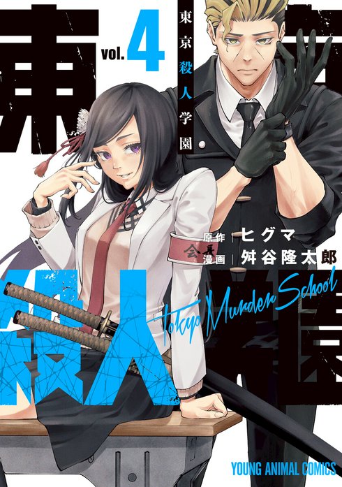 東京殺人学園