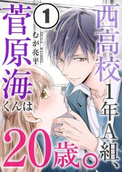 西高校１年Ａ組、菅原海くんは２０歳。