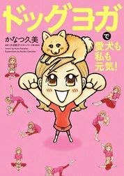 ドッグヨガで愛犬も私も元気！