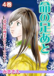 命の足あと～遺品整理業社ヒューマンズ～