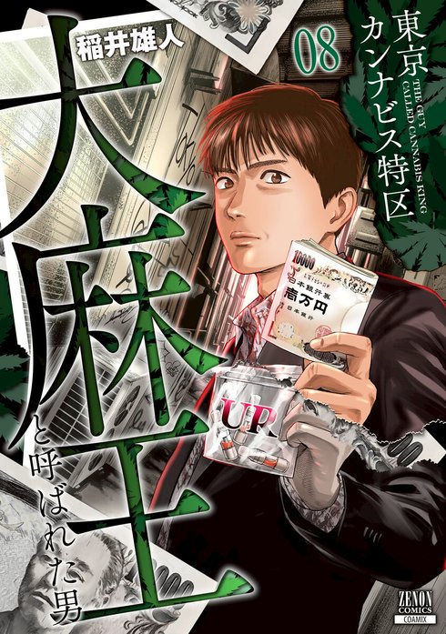 3話無料】東京カンナビス特区 大麻王と呼ばれた男｜無料マンガ