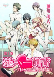 最愛◆カレなび　逆ハー飼育 イケメン組に女子ひとり