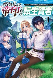 魔物を従える“帝印”を持つ転生賢者～かつての魔法と従魔でひっそり最強の冒険者になる～