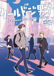 小説　クールドジ男子　Connect It Cool， Guys