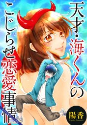 天才・海くんのこじらせ恋愛事情 分冊版