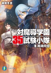 対魔導学園35試験小隊