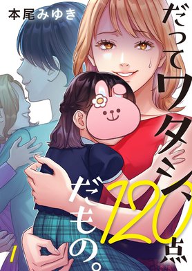 2話無料】だってワタシ、120点だもの。｜無料マンガ｜LINE マンガ