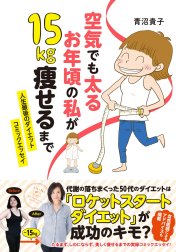 空気でも太るお年頃の私が　15キロ痩せるまで