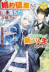 婚約破棄されて闇に落ちた令嬢と入れ替わって新しい人生始めてます。