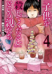 「子供を殺してください」という親たち