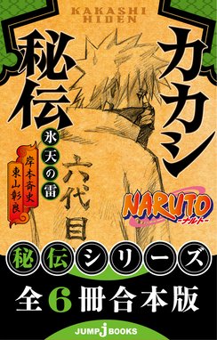 合本版】NARUTO―ナルト― 秘伝シリーズ 全6冊 【合本版】NARUTO―ナルト 