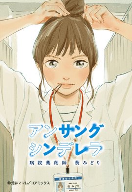 【3話無料】アンサングシンデレラ 病院薬剤師 葵みどり【フルカラー】｜無料マンガ｜LINE マンガ