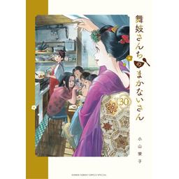 舞妓さんちのまかないさん Amazon.co.jp: 舞妓さんちのまかないさん (11) (少年サンデー