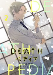 ＤＥＡＴＨペディア