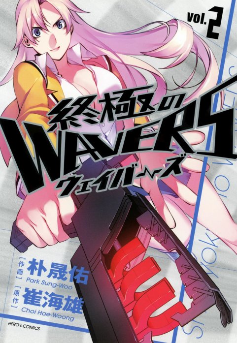 終極のWAVERS