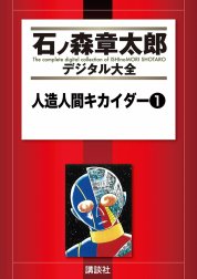 人造人間キカイダー　【石ノ森章太郎デジタル大全】