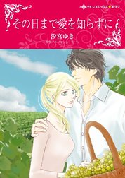 その日まで愛を知らずに （分冊版）