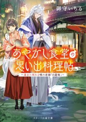あやかし食堂の思い出料理帖～過去に戻れる噂の老舗「白露庵」～