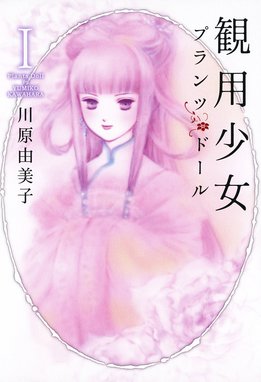 前略・ミルクハウス 前略・ミルクハウス ５巻｜川原由美子｜LINE マンガ