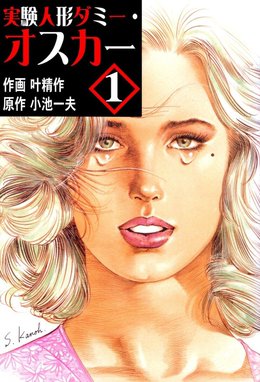 実験人形ダミー・オスカー 実験人形ダミー・オスカー （1）｜叶精作・小池一夫｜LINE マンガ