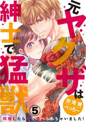 （元）ヤクザは紳士で猛獣　同棲したら秒で食べられちゃいました！（分冊版）