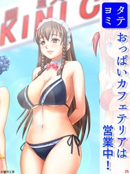 おっぱいカフェテリアは営業中！