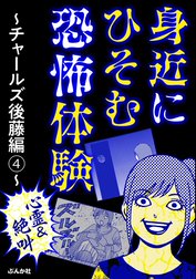 【心霊＆絶叫】身近にひそむ恐怖体験～チャールズ後藤編～