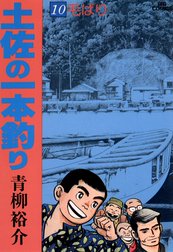 土佐の一本釣り