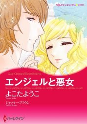 エンジェルと悪女 （分冊版）