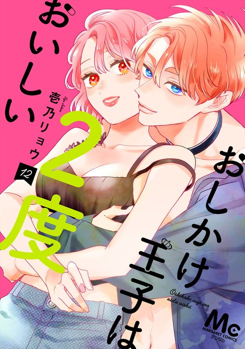 3話無料】おしかけ王子は2度おいしい 単行本版｜無料マンガ
