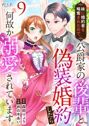 妹に婚約者を略奪されたので、公爵家の後輩と偽装婚約したら何故か溺愛されています。