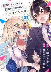 経験済みなキミと、経験ゼロなオレが、お付き合いする話。【分冊版】