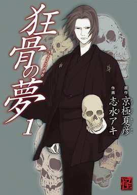 狂骨の夢 狂骨の夢 （1）｜京極夏彦・志水アキ｜LINE マンガ