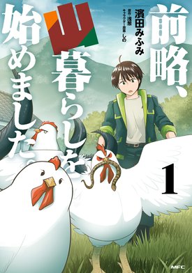 3話無料】前略、山暮らしを始めました。【分冊版】｜無料マンガ